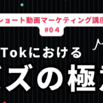 "成功への鍵はバズにあり: TikTokマーケティングにおけるアルゴリズムの活用法"